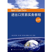进出口贸易实务教程(第五版)