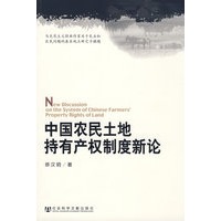 中国农民土地持有产权制度新论