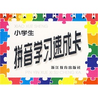 小学生拼音学习速成卡