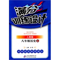 历史：八年级上（人教版）满分训练设计/2011.6印刷/含参考答案及解析