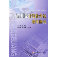 工程测量计算软件包操作指南