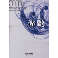 2006年中国诗歌精选