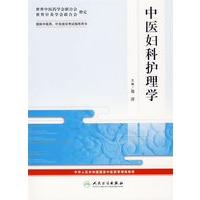 中医妇科护理学——国际中医药、针灸培训考试指导用书