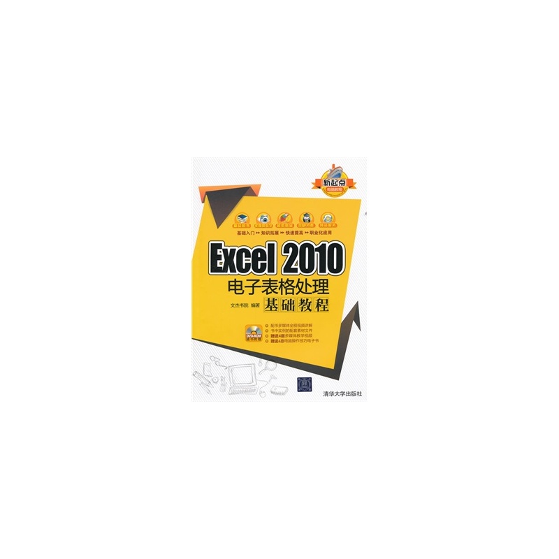 【EXCEL2010电子表格处理基础教程 (正版特