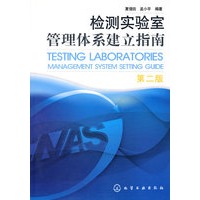 检测实验室管理体系建立指南(二版)