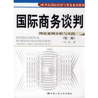 国际商务谈判--理论案例分析与实践（第二版）