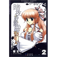 暗夜协奏曲2：魔王S