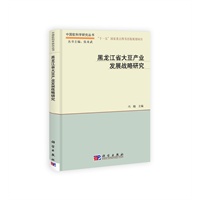 黑龙江省大豆产业发展战略研究