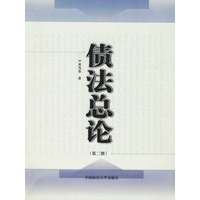 债法总论.第2册