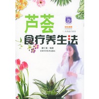 芦荟食疗养生法