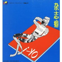 杂志癖——《新周刊》十周年系列丛书·令狐磊著
