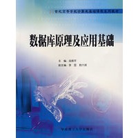 数据库原理及应用基础