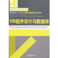VB程序设计与数据库——全国高职高专一体化教学（信息与通信专业）通用教材