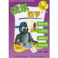 快乐数学（第三级8-10岁第二册）