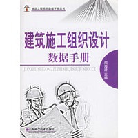 建筑施工组织设计数据手册