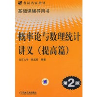概率论与数理统计讲义（提高篇）