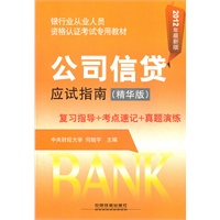 银行业从业人员资格认证考试专用教-公司信贷应试指南（精华版）（2012版）