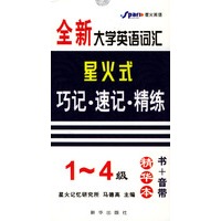全新大学英语词汇星火式：巧记·速记·精练(1-4级)(书+音带)