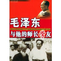 毛泽东与他的师长学友