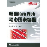 精通Java Web动态图表编程——Java技术大系
