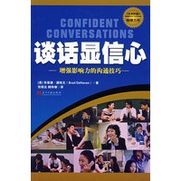 谈话显信心－增强影响力的沟通技巧