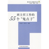 班主任工作的55个“鬼点子”－班主任工作助手丛书（万千教育）