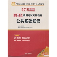   2012华图版公务员录用考试专用教材—公共基础知识 TXT,PDF迅雷下载