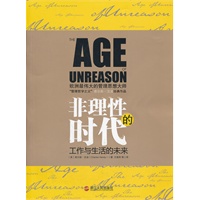 非理性的时代(与德鲁克比肩的“管理哲学之父”查尔斯·汉迪探讨工作与生活的未来)