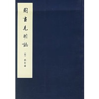 图画见闻志/中国美术论著丛刊