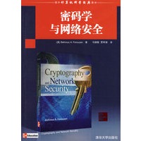 密码学与网络安全（国外计算机科学经典教材）