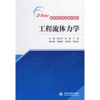 工程流体力学 (21世纪高等学校精品规划教材)