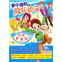 罗小波的疯狂校园·历险萝星岛