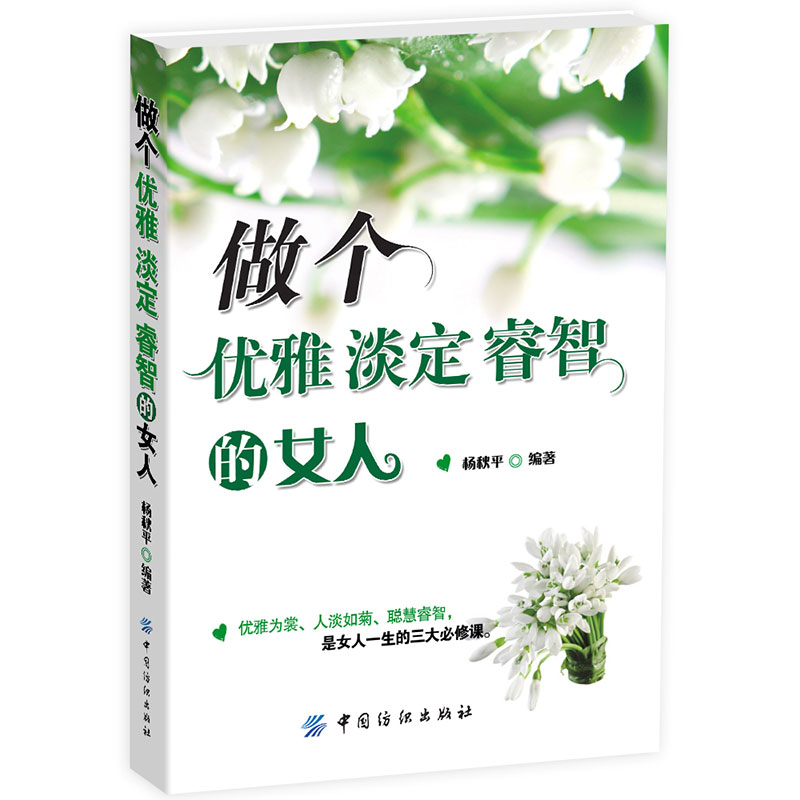 做个优雅+淡定+睿智的女人