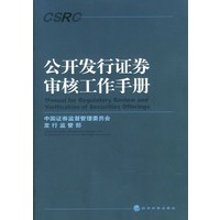 公开发行证券审核工作手册
