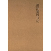 温莎墓园日记(木心著)