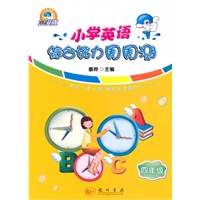 大头英语系列：小学英语综合能力周周测 四年级
