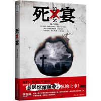 死宴（天涯社区聚焦文学头条关注。天涯、腾讯、当当、搜狐、起点、《九州志》、《悬疑志》联袂推荐。2010年度，悬疑惊悚颠覆之作惊艳上市）