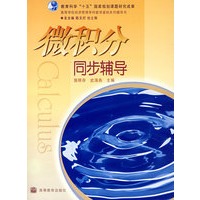 微积分同步辅导