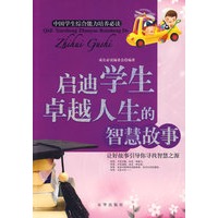 启迪学生卓越人生的智慧故事