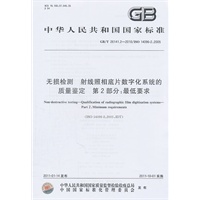 无损检测 射线照相底片数字化系统的质量鉴定 第2部分：最低要求 GB/T 26141.2-2010