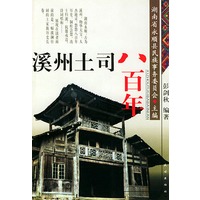 溪州土司八百年