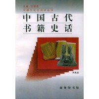 中国古代书籍史话