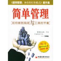 简单管理：如何做到观念与工具的平衡