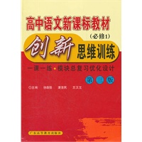 高中语文新课标教材创新思维训练 (必修1) （第3版） ?