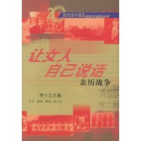 让女人自己说话: 亲历战争