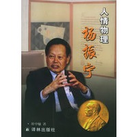 人情物理杨振宁
