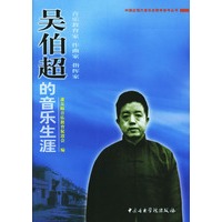 吴伯超的音乐生涯