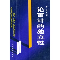 论审计的独立性