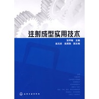 注射成型实用技术