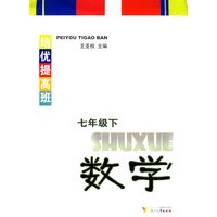 培优提高班 数学(七年级下)